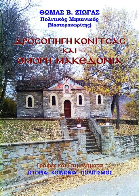 Δροσοπηγή Κόνιτσας και όμορη Μακεδονία. Γραφές και επιμελήματα, Ιστορία - Κοινωνία - Πολιτισμός, Θωμάς Β. Ζιώγας, Proforma, 2026